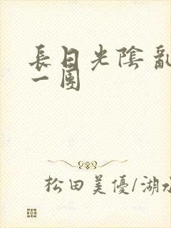 长日光阴 乱作一团