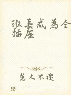 班长成为全班的插座