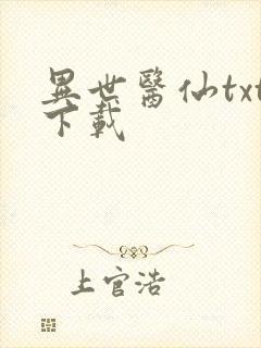 异世医仙txt下载