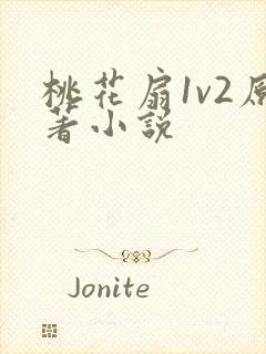 桃花扇1v2原著小说