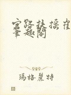 官路扶摇崔向东笔趣阁