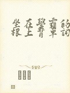 坐在学霸的大紫根上背单词牧童