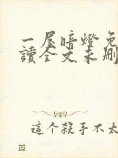 一屋暗灯免费阅读全文未删减