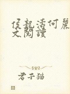 侯龙涛何丽萍全文阅读