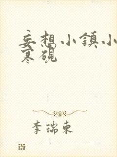 妄想小镇小说墨寒砚