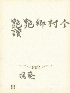 艳艳乡村全文阅读