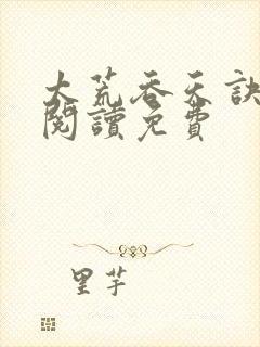 太荒吞天诀全文阅读免费