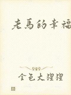 老马的幸福生活