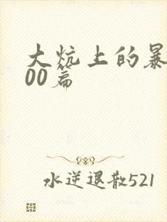 大炕上的暴伦500篇