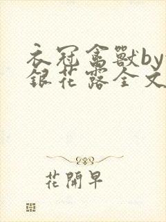 衣冠禽兽by金银花露全文免费阅读笔趣阁封面