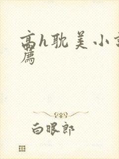 高h耽美小说推荐