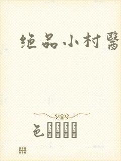 绝品小村医