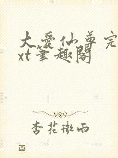 大爱仙尊完结txt笔趣阁