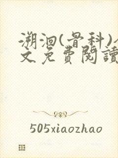 溯洄(骨科)全文免费阅读