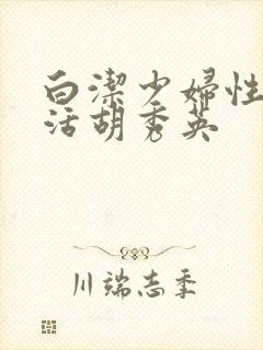 白洁少妇性荡生活胡秀英