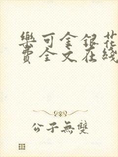 乐可金银花露免费全文在线阅读