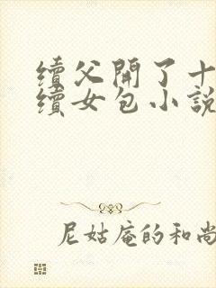 续父开了十七岁续女包小说免费阅读