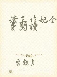 渣王作妃全文免费阅读