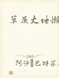 草原大地懒