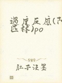 过度反应(阿司匹林)po