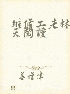 维修工老林的春天阅读