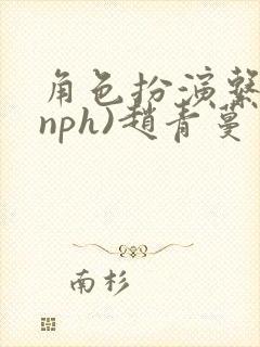 角色扮演系统(nph)赵青蔓