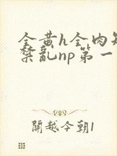 全黄h全肉短篇禁乱np第一次