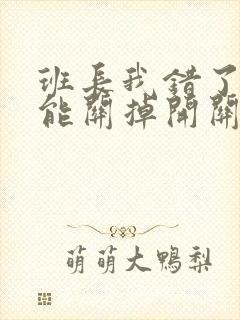 班长我错了能不能关掉开关图片