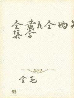 全黄h全肉短篇集合