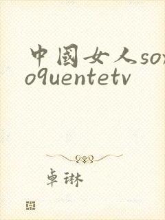 中国女人soxo9uentetv