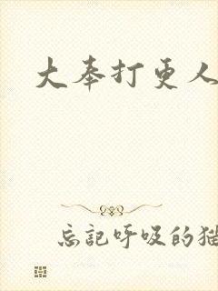 大奉打更人免费