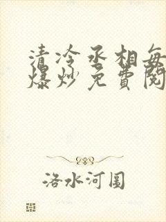 清冷丞相每天被爆炒免费阅读