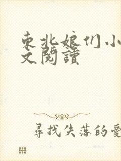 东北娘们小说全文阅读