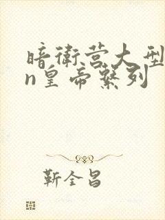 暗卫营大型hpn皇帝系列封面