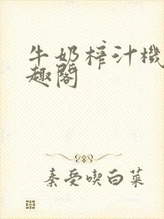 牛奶榨汁机 笔趣阁