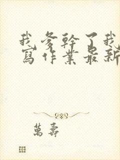 我爹干了我再去写作业最新章节