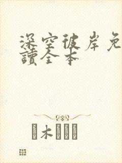 深空彼岸免费阅读全本