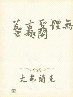 荒古圣体无弹窗笔趣阁