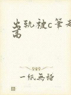 出轨被c笔趣阁高