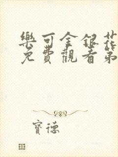 乐可金银花全文免费观看第一章