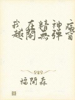 我在精神病院笔趣阁无弹窗封面