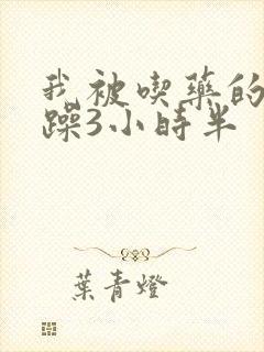 我被吃药的公狂躁3小时半