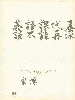 英语课代表哭着说不能再深了