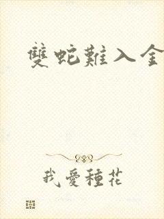 双蛇难入金银花