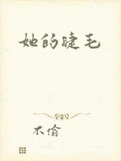 她的睫毛
