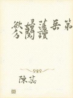 欲妇荡岳第1部分阅读