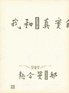 我和媽真实的乱