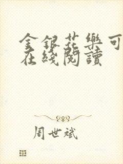 金银花乐可小说在线阅读