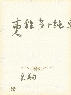 高能多r纯车多人