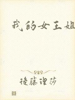我的女王姐姐